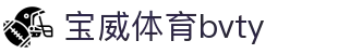 宝威体育bvty - 宝威体育网页版 - 《官方注册网址》